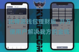 比特派钱包理财版  并方便用户解决我方的金钱