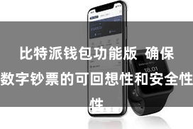比特派钱包功能版  确保数字钞票的可回想性和安全性