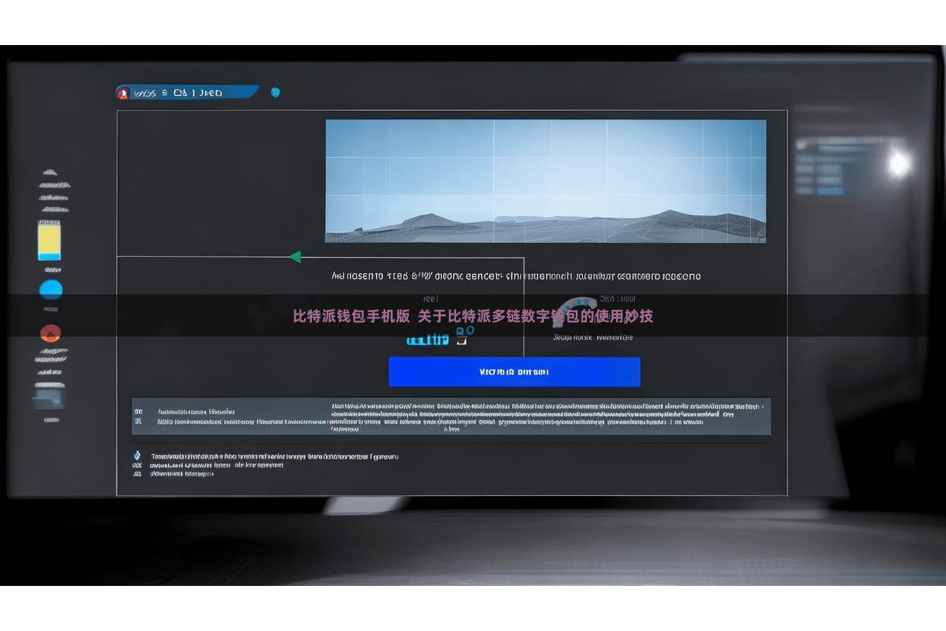 比特派钱包手机版  关于比特派多链数字钱包的使用妙技