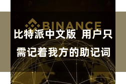 比特派中文版  用户只需记着我方的助记词