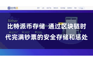 比特派币存储  通过区块链时代完满钞票的安全存储和惩处