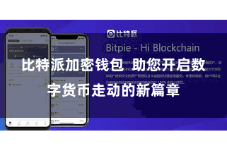 比特派加密钱包  助您开启数字货币走动的新篇章