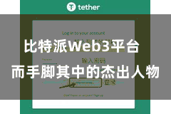 比特派Web3平台  而手脚其中的杰出人物