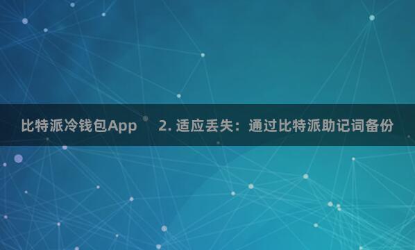 比特派冷钱包App      2. 适应丢失：通过比特派助记词备份