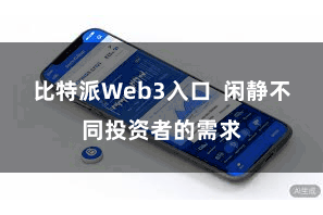 比特派Web3入口  闲静不同投资者的需求
