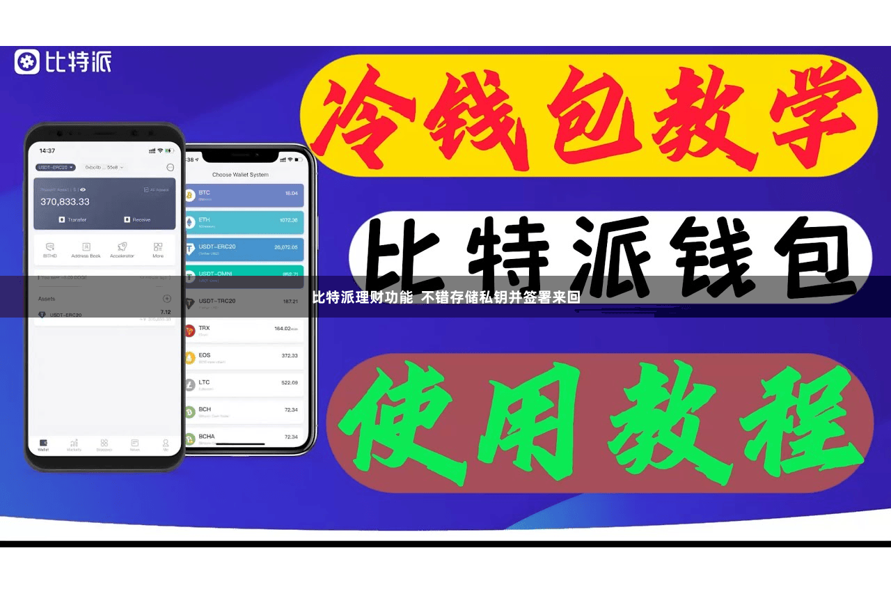 比特派理财功能  不错存储私钥并签署来回