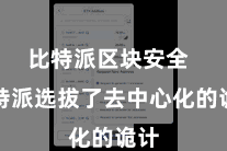 比特派区块安全  比特派选拔了去中心化的诡计