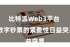 比特派Web3平台  数字钞票的紧要性日益突显