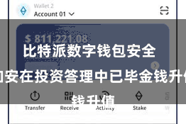 比特派数字钱包安全  如安在投资答理中已毕金钱升值