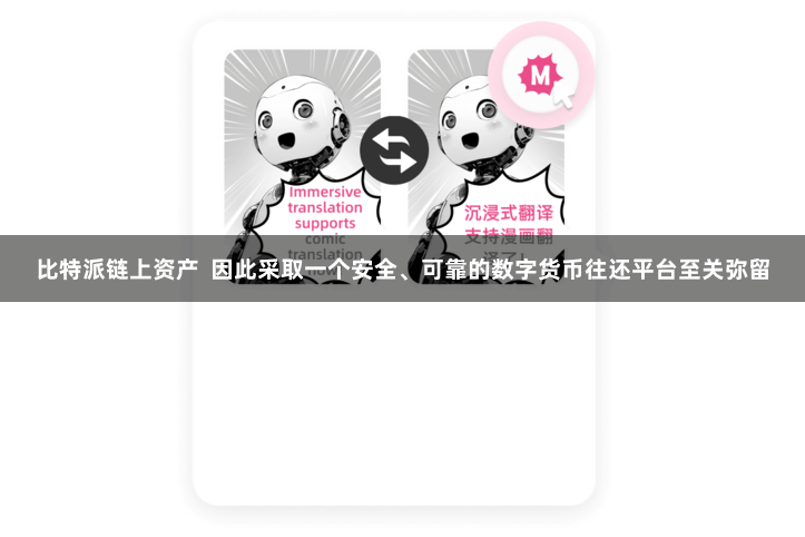 比特派链上资产  因此采取一个安全、可靠的数字货币往还平台至关弥留