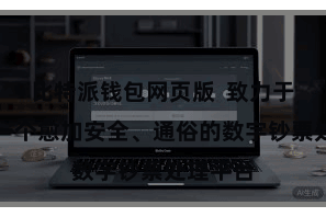 比特派钱包网页版  致力于于打造一个愈加安全、通俗的数字钞票处理平台