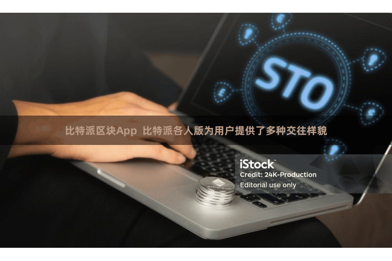 比特派区块App  比特派各人版为用户提供了多种交往样貌
