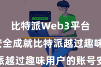 比特派Web3平台  二、安全成就比特派越过趣味用户的账号安全