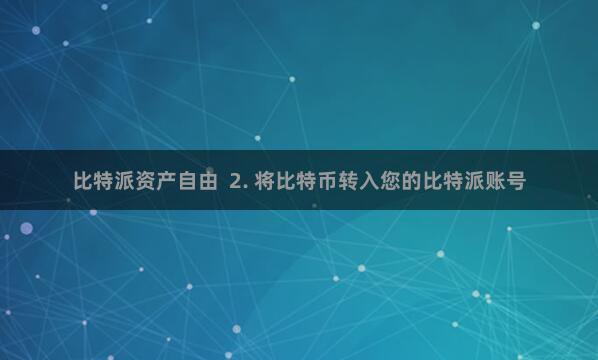比特派资产自由  2. 将比特币转入您的比特派账号