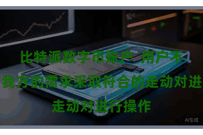 比特派数字币账户  用户不错字据我方的需求采取符合的走动对进行操作