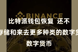比特派钱包恢复  还不错存储和来去更多种类的数字货币