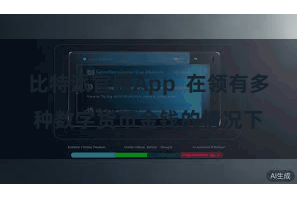 比特派官网App  在领有多种数字货币金钱的情况下