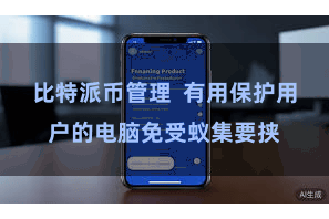 比特派币管理  有用保护用户的电脑免受蚁集要挟