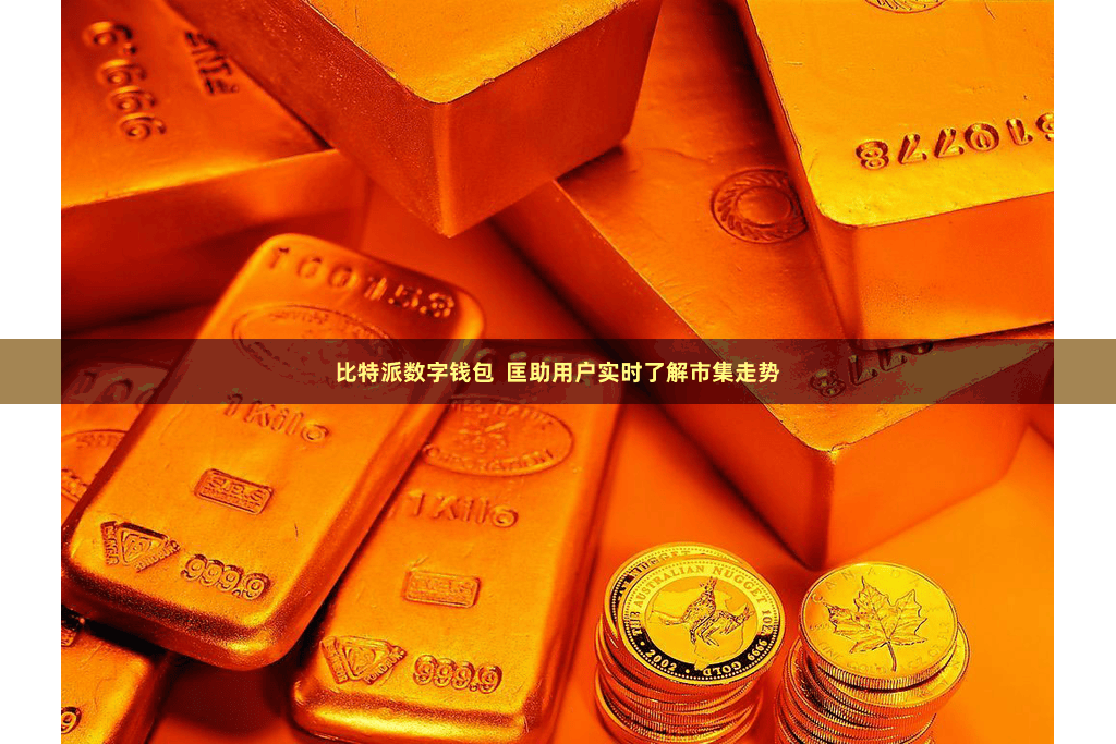 比特派数字钱包  匡助用户实时了解市集走势