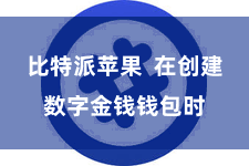 比特派苹果  在创建数字金钱钱包时
