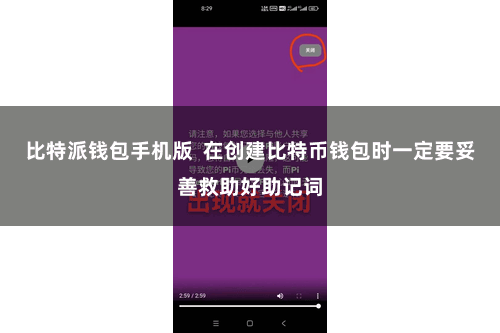 比特派钱包手机版  在创建比特币钱包时一定要妥善救助好助记词