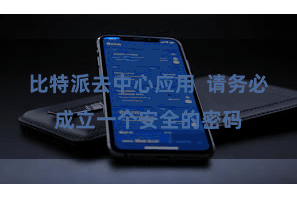 比特派去中心应用  请务必成立一个安全的密码