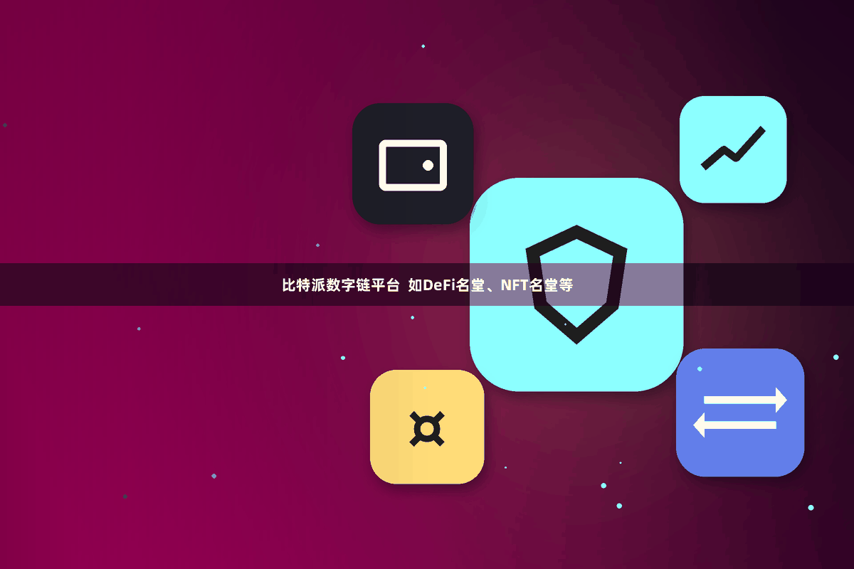 比特派数字链平台  如DeFi名堂、NFT名堂等