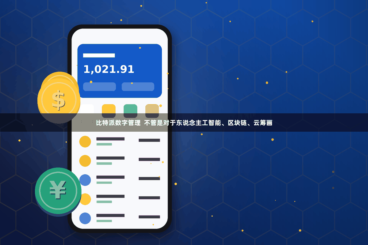比特派数字管理  不管是对于东说念主工智能、区块链、云筹画