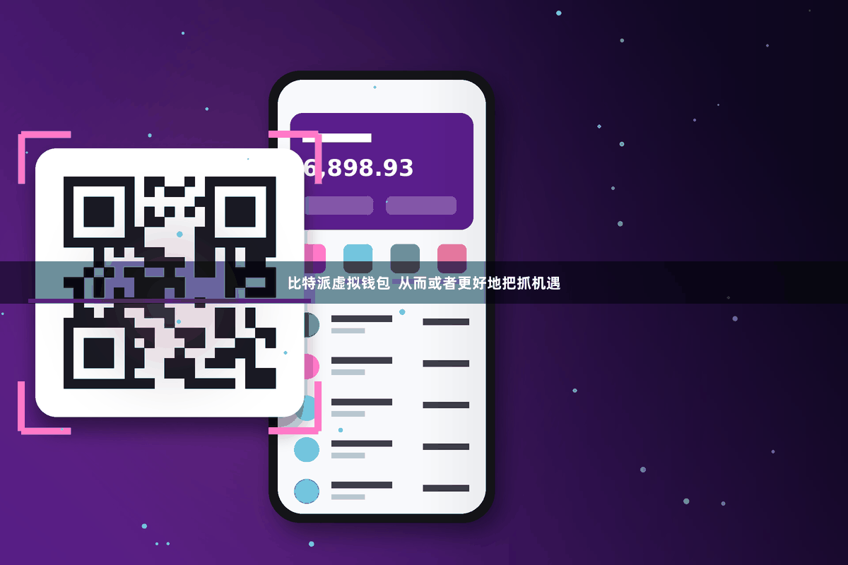 比特派虚拟钱包  从而或者更好地把抓机遇