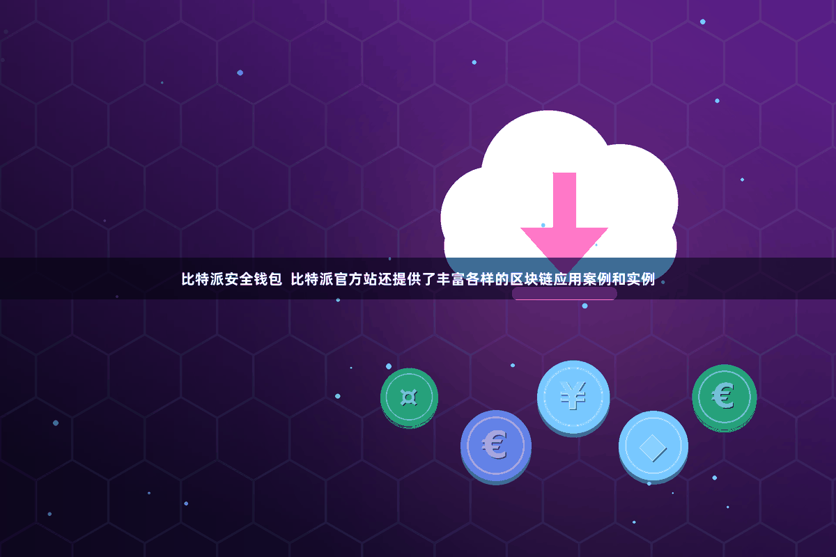 比特派安全钱包  比特派官方站还提供了丰富各样的区块链应用案例和实例