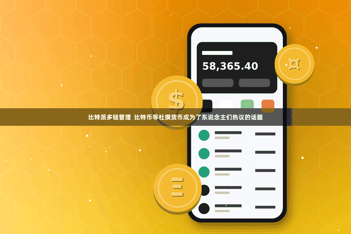 比特派多链管理  比特币等杜撰货币成为了东说念主们热议的话题