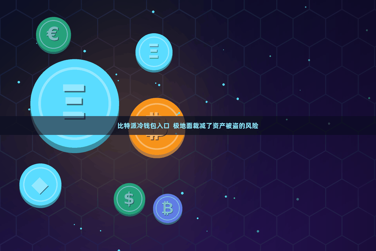 比特派冷钱包入口  极地面裁减了资产被盗的风险